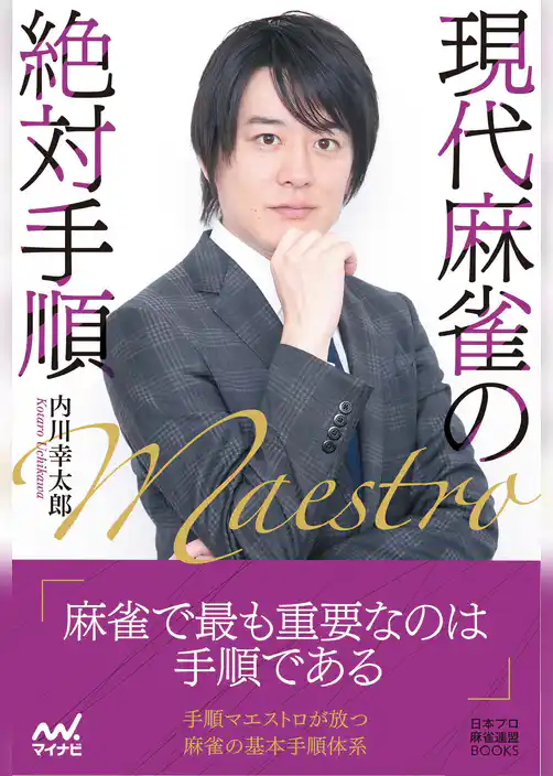 現代麻雀の絶対手順