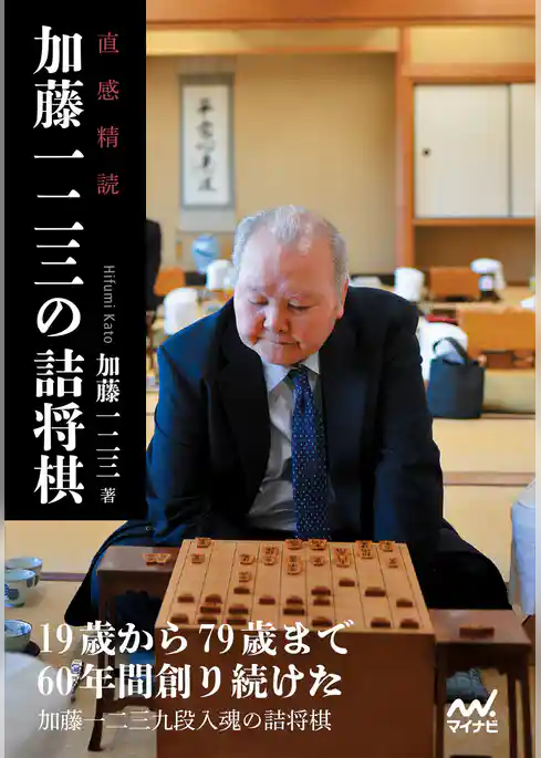 直感精読　加藤一二三の詰将棋