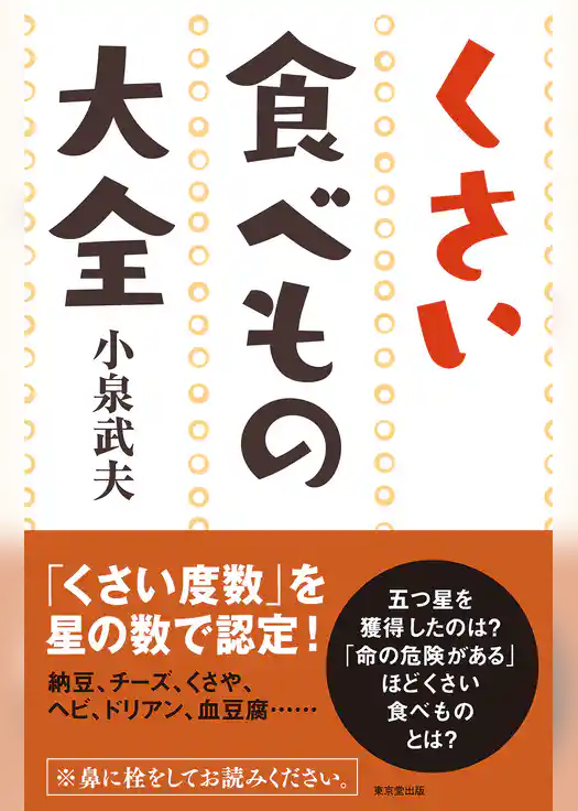 くさい食べもの大全（東京堂出版）