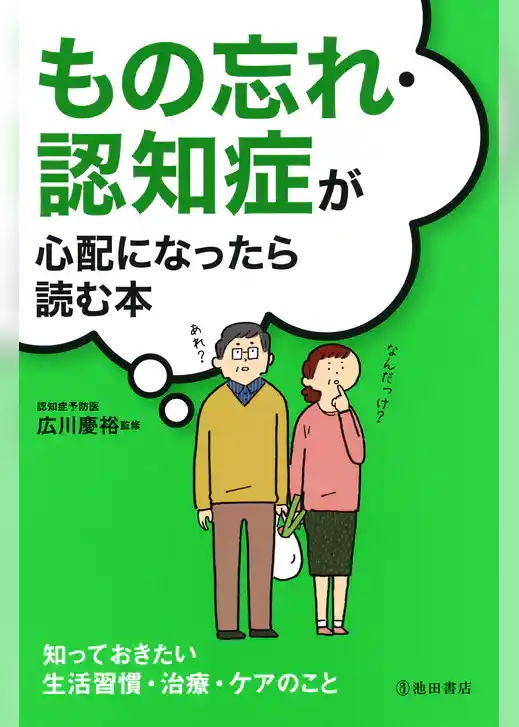 もの忘れ・認知症が心配になったら読む本（池田書店）