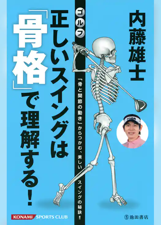 内藤雄士 ゴルフ 正しいスイングは「骨格」で理解する！（池田書店）