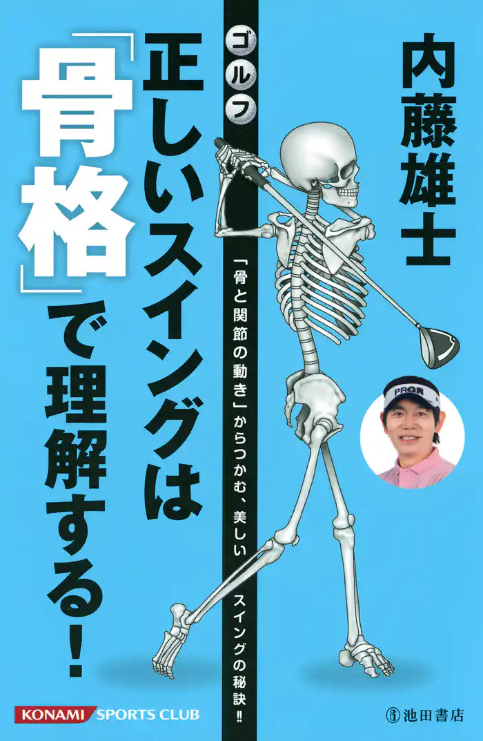 内藤雄士 ゴルフ 正しいスイングは「骨格」で理解する！（池田書店）