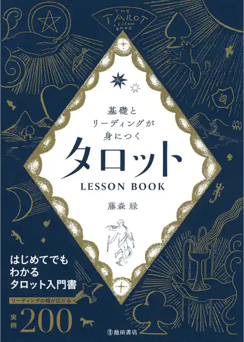 基礎とリーディングが身につく タロットLESSON BOOK（池田書店）