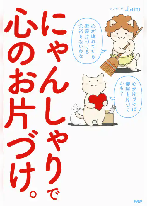 にゃんしゃりで心のお片づけ。