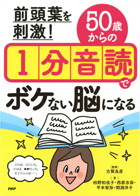 前頭葉を刺激！ 50歳からの1分音読でボケない脳になる