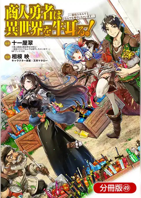 商人勇者は異世界を牛耳る！ ～栽培スキルでなんでも増やしちゃいます～【分冊版】