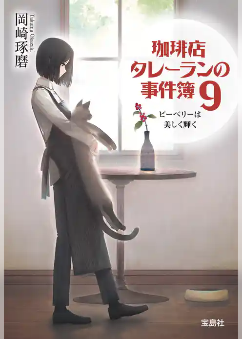 珈琲店タレーランの事件簿