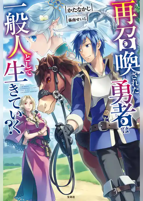 再召喚された勇者は一般人として生きていく?