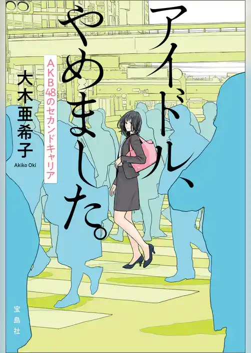 アイドル、やめました。