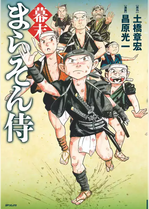 幕末まらそん侍
