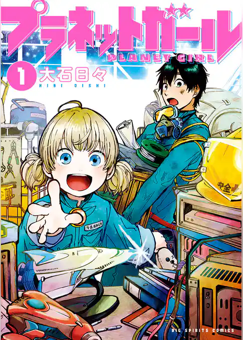 プラネットガール