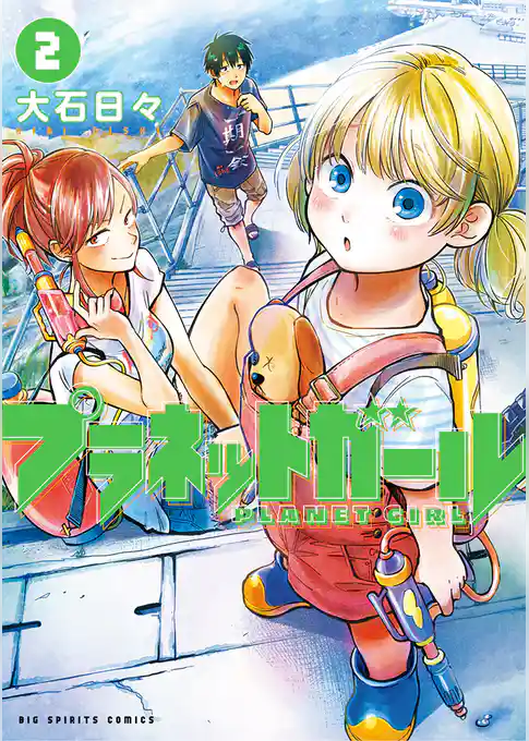プラネットガール(2)