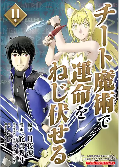 チート魔術で運命をねじ伏せる モバMAN DIGITAL COMICS