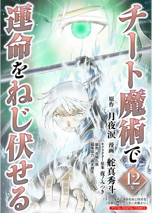 チート魔術で運命をねじ伏せる モバMAN DIGITAL COMICS