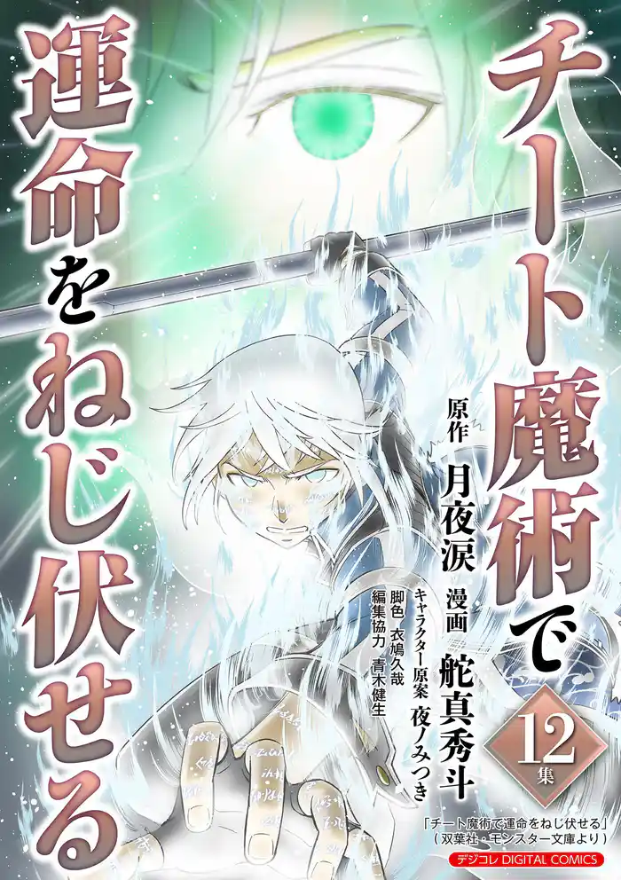 チート魔術で運命をねじ伏せる モバMAN DIGITAL COMICS（１２）