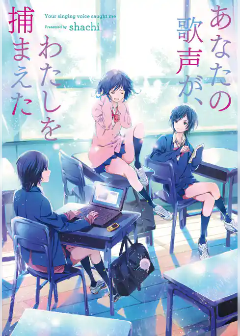 あなたの歌声が、わたしを捕まえた