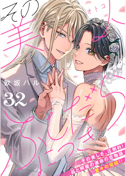 その美人（オトコ）ふしだらにつき［ｃｏｍｉｃ　ｔｉｎｔ］分冊版