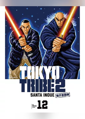 TOKYO TRIBE 2【秋田書店電子版】　１２