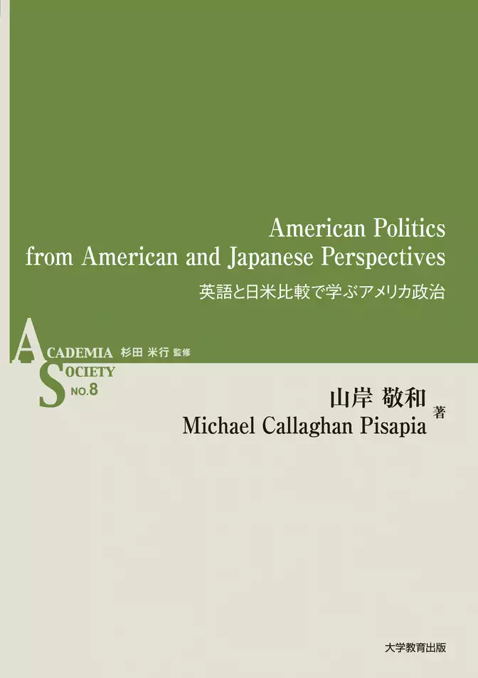 American Politics from American and Japanese Perspectives―英語と日米比較で学ぶアメリカ政治―