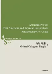 American Politics from American and Japanese Perspectives―英語と日米比較で学ぶアメリカ政治―