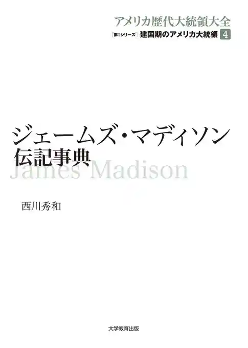 ジェームズ･マディソン伝記事典