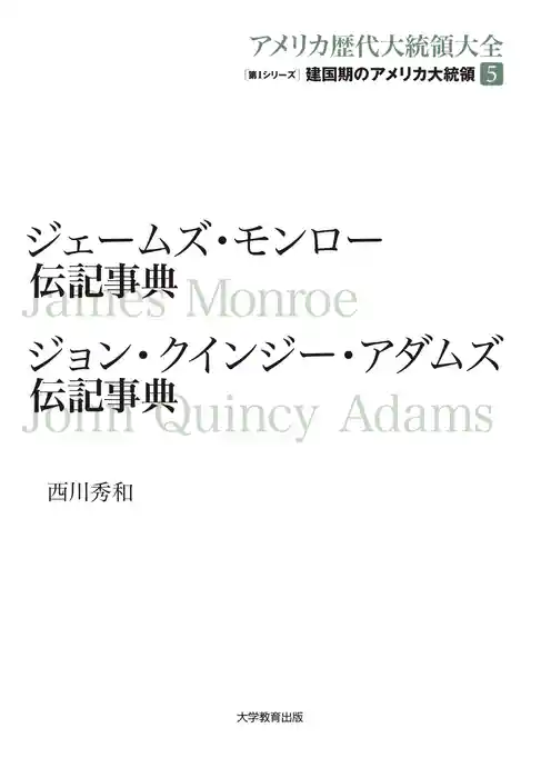 ジェームズ・モンロー伝記事典 ジョン・クインジー・アダムズ伝記事典