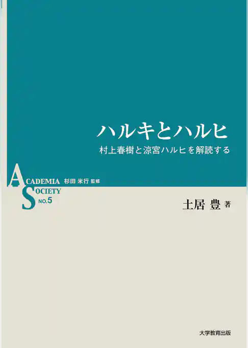 ハルキとハルヒ―村上春樹と涼宮ハルヒを解読する―