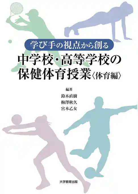 学び手の視点から創る中学校･高等学校の保健体育授業〈体育編〉
