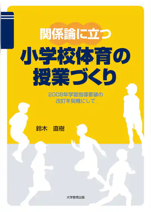 関係論に立つ小学校体育の授業づくり