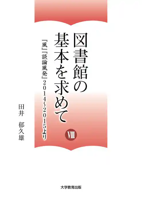図書館の基本を求めて8