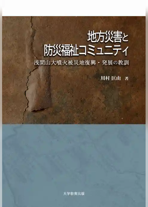 地方災害と防災福祉コミュニティ─浅間山大噴火被災地復興･発展の教訓─