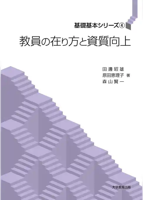 教員の在り方と資質向上