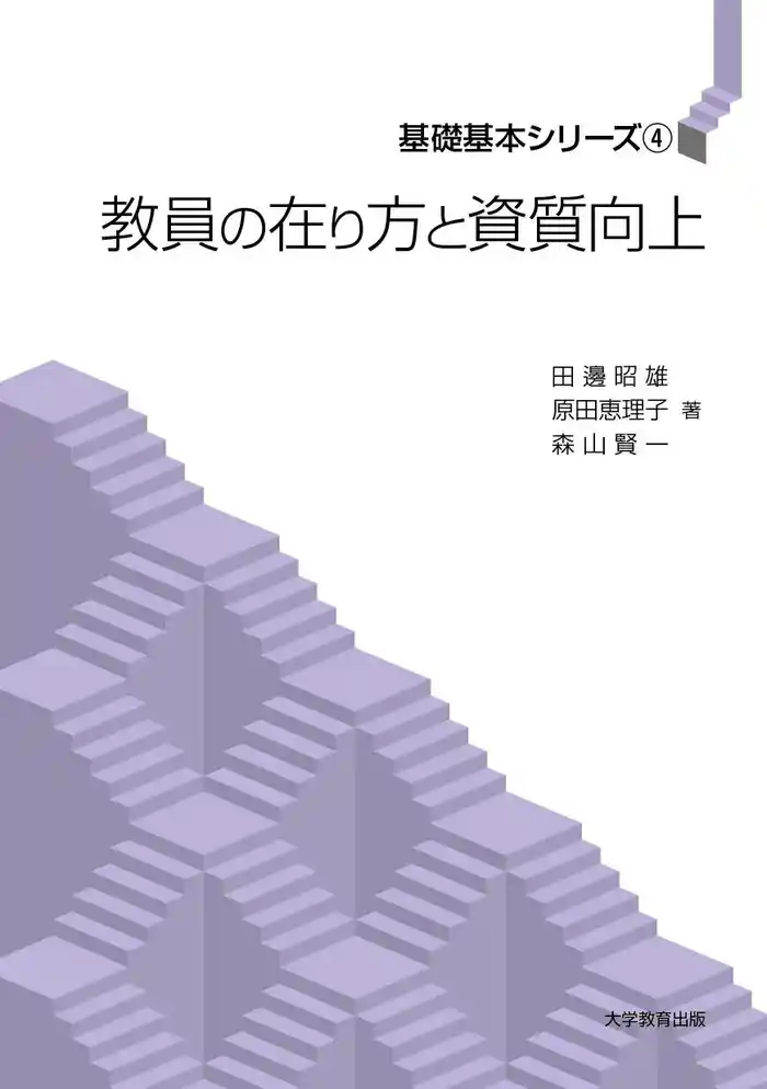 教員の在り方と資質向上