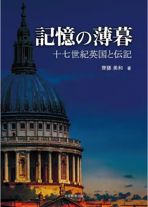 記憶の薄暮 ─十七世紀英国と伝記─