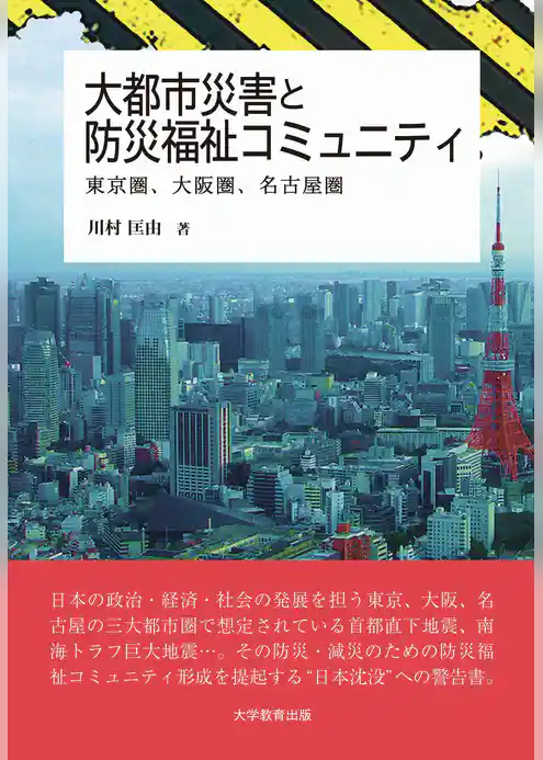 大都市災害と防災福祉コミュニティ─東京圏、大阪圏、名古屋圏─