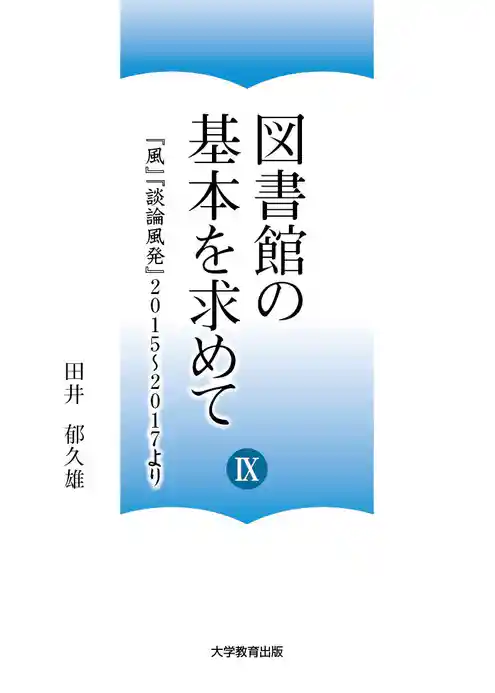 図書館の基本を求めて9─『風』『談論風発』2015～2017より─