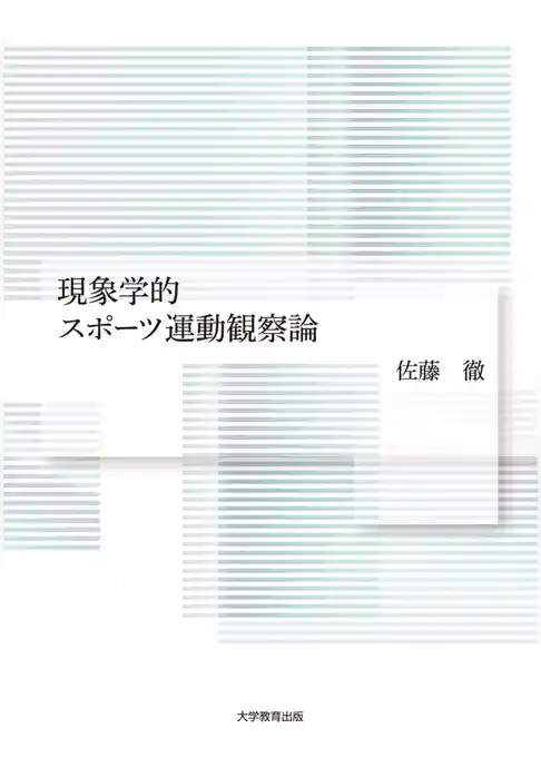 現象学的スポーツ運動観察論