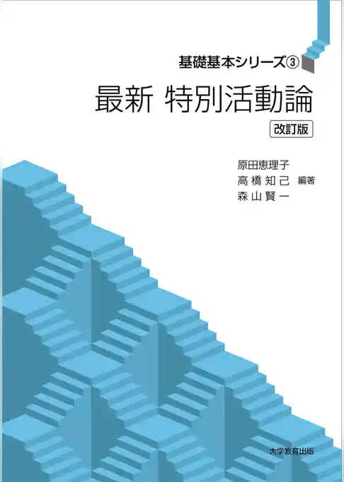 最新 特別活動論 改訂版
