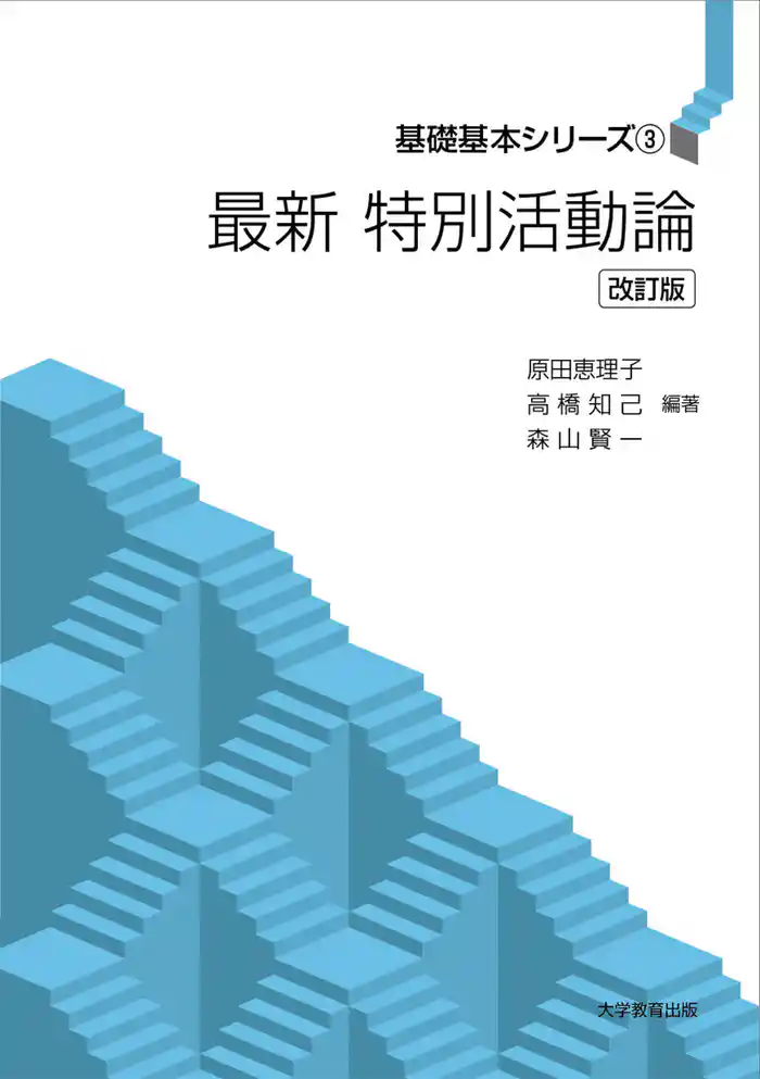 最新 特別活動論 改訂版