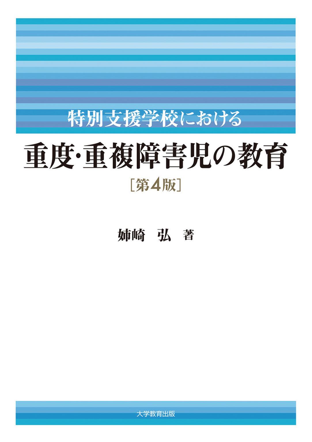 特別支援学校における重度・重複障害児の教育 第4版(書籍) - 電子書籍