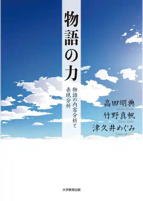 物語の力―物語の内容分析と表現分析―