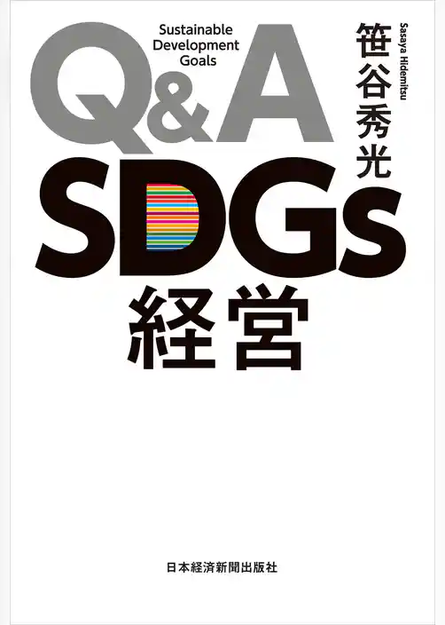 Ｑ＆Ａ　ＳＤＧｓ経営