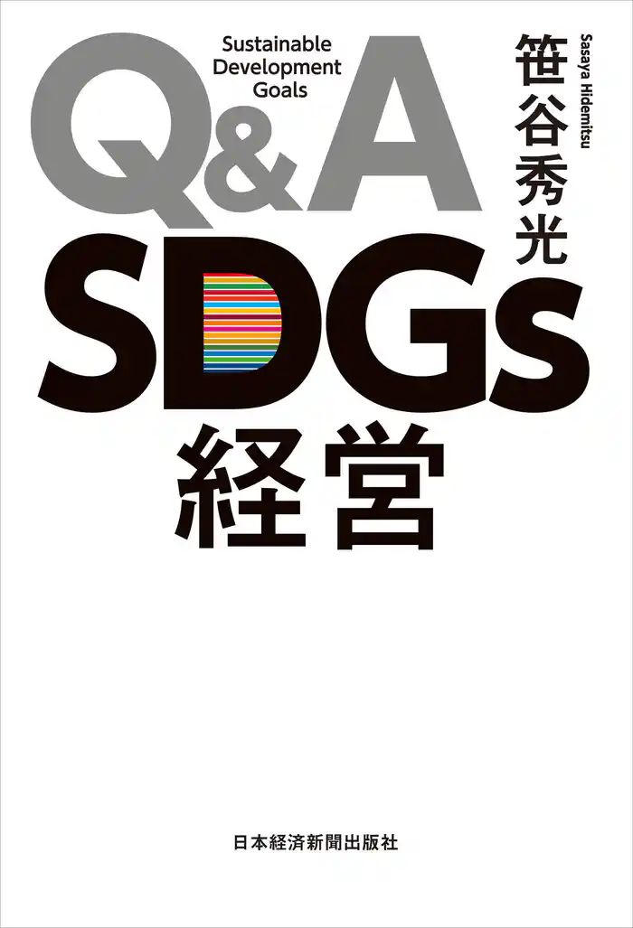 Q&A SDGs経営