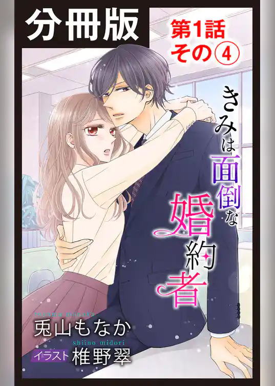 【分冊版】きみは面倒な婚約者　第1話