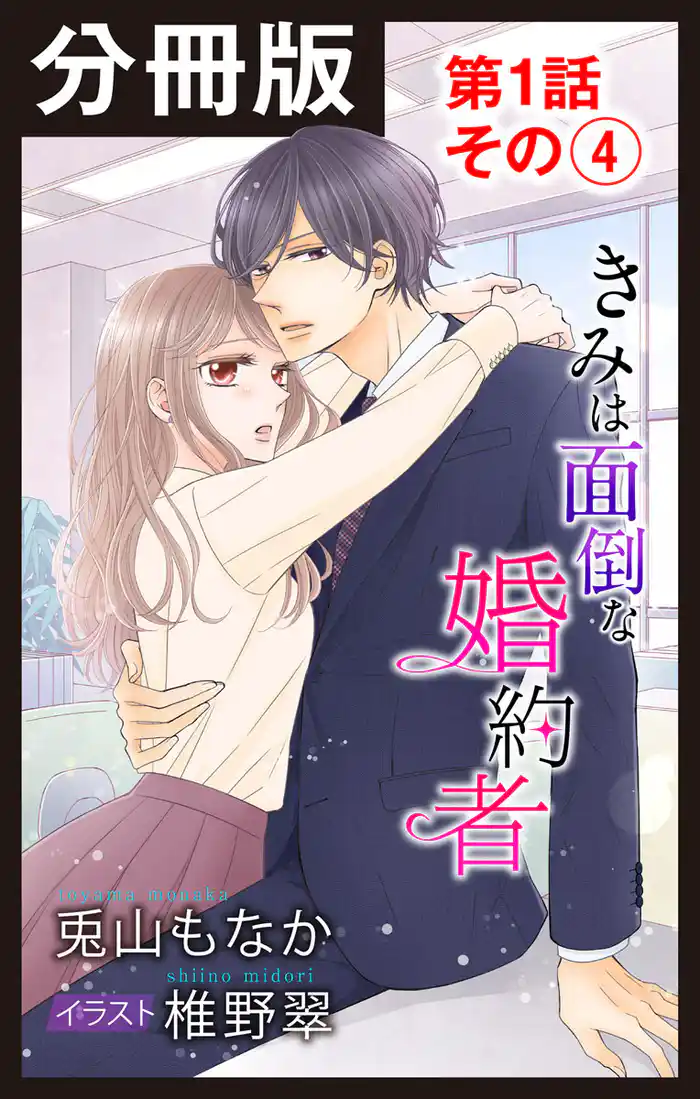 【分冊版】きみは面倒な婚約者 第1話 その(4)