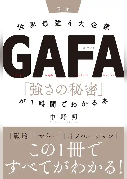 ［図解］世界最強4大企業GAFA 「強さの秘密」が1時間でわかる本