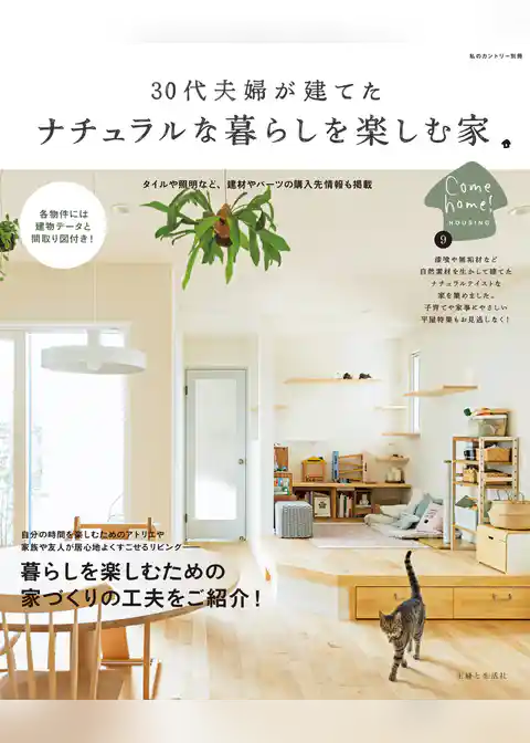 30代夫婦が建てた ナチュラルな暮らしを楽しむ家