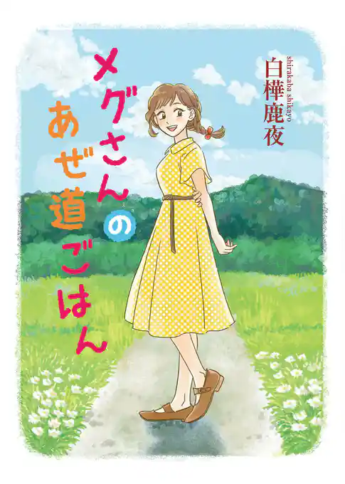 メグさんのあぜ道ごはん