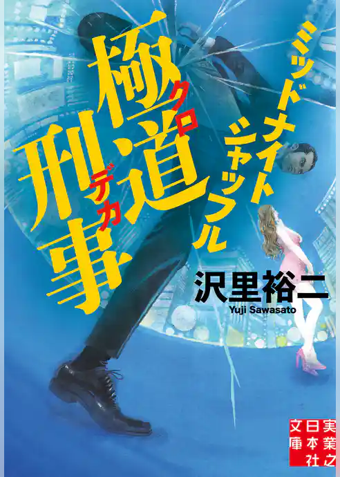 極道刑事　ミッドナイトシャッフル