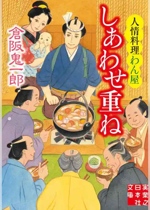しあわせ重ね　人情料理わん屋
